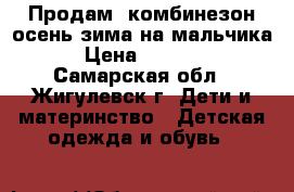 Продам  комбинезон осень-зима на мальчика › Цена ­ 1 000 - Самарская обл., Жигулевск г. Дети и материнство » Детская одежда и обувь   